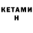 Кетамин VHQ Sevda Kasumova
